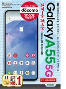 ゼロからはじめる Galaxy A55 5G SC-53E スマートガイド［ドコモ完全対応版］