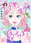 デブとラブと過ちと！【描き下ろしおまけ付き特装版】 9(シーモアコミックス)