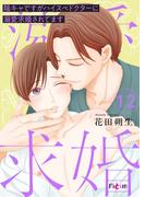 陰キャですがハイスぺドクターに溺愛求婚されてます 12(シーモアコミックス)