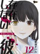 存在しない彼 12(シーモアコミックス)