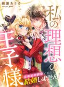 私の理想の王子様～意地悪幼馴染となんて結婚しません！～