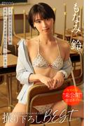 もなみ鈴撮り下ろしBEST PREMIUM EXCLUSIVE CUT vol.01【グラビア写真集】(PRESTIGE PHOTOGENICS)