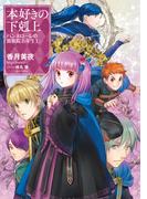 本好きの下剋上　ハンネローレの貴族院五年生1