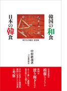 韓国の和食　日本の韓食