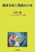健康寿命と熟成ぬか床