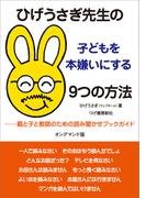 ひげうさぎ先生の子どもを本嫌いにする9つの方法（オンデマンド版）
