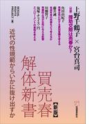 新版 買売春解体新書