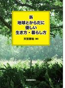 新 地球とからだに優しい生き方・暮らし方