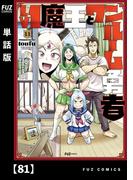 【81-85セット】Ｌｖ１魔王とワンルーム勇者【単話版】(ＦＵＺコミックス)