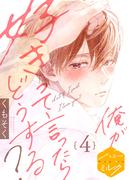 俺が好きって言ったらどうする？　分冊版（４）