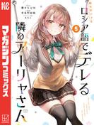 時々ボソッとロシア語でデレる隣のアーリャさん（５）