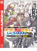 信じていた仲間達にダンジョン奥地で殺されかけたがギフト『無限ガチャ』でレベル９９９９の仲間達を手に入れて元パーティーメンバーと世界に復讐＆『ざまぁ！』します！（13）