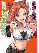 最強で最速の無限レベルアップ（４）　～スキル【経験値１０００倍】と【レベルフリー】でレベル上限の枷が外れた俺は無双する～