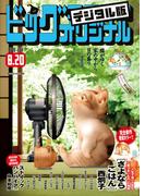 ビッグコミックオリジナル　2024年16号（2024年8月5日発売)