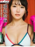 アイナ・Ｇ・スタート！　橘和奈DX [sabra net e-Book](sabra net)