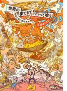 世界の果てまで行って喰う―地球三周の自転車旅―