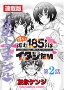 陰キャ彼女185センチはイタシたい＜連載版＞2話 185 vs.135