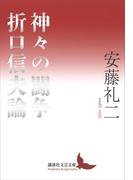 神々の闘争　折口信夫論(講談社文芸文庫)