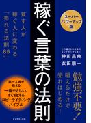 稼ぐ言葉の法則