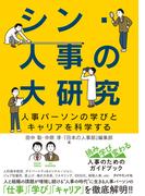 シン・人事の大研究
