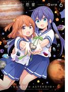 恋する小惑星（アステロイド）　６巻(まんがタイムKRコミックス)
