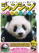 パンダといっしょに遊ぶ　シャンシャンまちがい探し(パンダといっしょ)