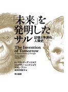 「未来」を発明したサル　記憶と予測の人類史
