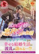 【電子限定版】世にも奇妙な悪辣姫の物語 2(アリアンローズ)