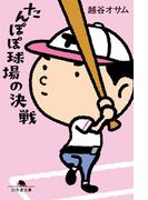 たんぽぽ球場の決戦(幻冬舎文庫)