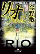 [新装版]リオ　警視庁強行犯係・樋口顕(幻冬舎文庫)