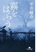 霧をはらう(上)(幻冬舎文庫)