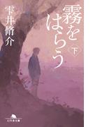 霧をはらう(下)(幻冬舎文庫)
