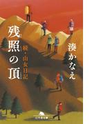 残照の頂　続・山女日記(幻冬舎文庫)