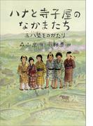 ハナと寺子屋のなかまたち　～三八塾ものがたり～