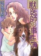 獣医師の事件簿