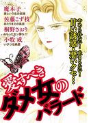 愛すべきダメ女のバラード(1)