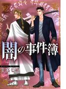 闇の事件簿(2)