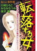 女たちの事件簿Vol.22～転落する女～(1)