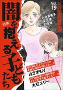 女の犯罪履歴書Vol.19闇を抱える子どもたち(1)