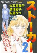 女たちの事件簿Vol.27～ストーカー2～(1)