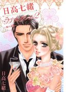 日高七緒ラブコレクション(2)