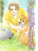 新獣医師の事件簿(1)