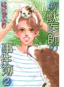 新獣医師の事件簿(2)