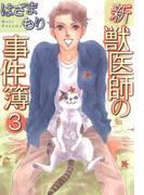新獣医師の事件簿(3)