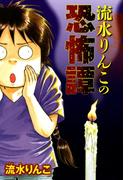 流水りんこの恐怖譚(1)