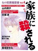 女の犯罪履歴書Vol.4 家族に殺される(1)