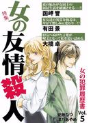 女の犯罪履歴書Vol.5 女の友情殺人(1)