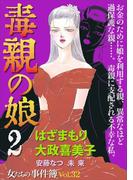 女たちの事件簿Vol.32～毒親の娘2～(1)