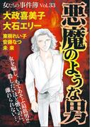 女たちの事件簿Vol.33～悪魔のような男～(1)