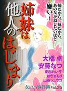 女たちの事件簿Vol.35～姉妹は他人のはじまり～(1)
